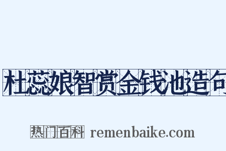 杜蕊娘智赏金钱池造句是什么意思的图片